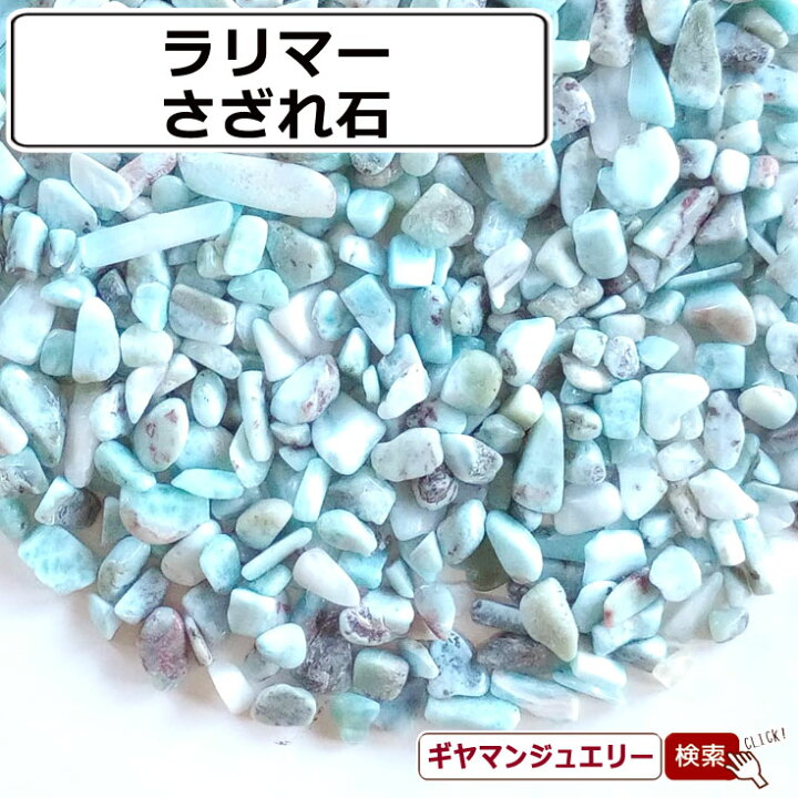 楽天市場】さざれ 送料無料 天然石 ラリマー ドミニカ産 AB-A 20g 小粒 