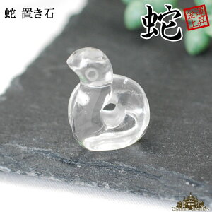 【送料無料】天然石 幸運の蛇 ラッキースネーク 水晶 置き石【パワーストーン 天然石 浄化 さざれ 水晶 浄化用 水晶 さざれ石 癒し リフレッシュ インテリア 置物 プレゼント ギフト ポイン