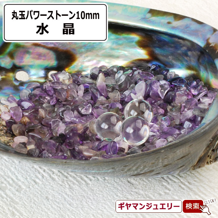 楽天市場】天然石 クリスタル 水晶 丸玉 10mm 置き石【置石