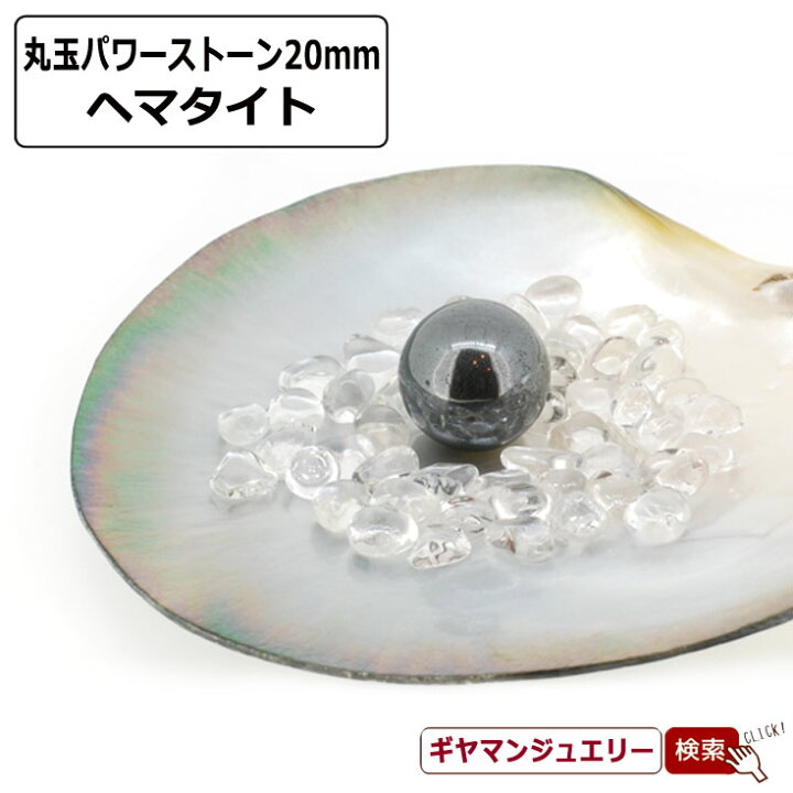 楽天市場】【送料無料】天然石 ヘマタイト 丸玉 20mm 置き石 ポーチ付 