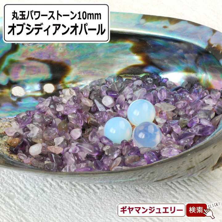 楽天市場】オブシディアンオパール 丸玉 10mm 置き石【置石 
