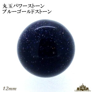 【送料無料】ブルーゴールドストーン 丸玉 12mm 置き石【置石 パワーストーン 置き石 とは ミックス 意味 浄化 さざれ 水晶 浄化用 水晶 さざれ石 癒し リフレッシュ インテリア 置物 プレゼ