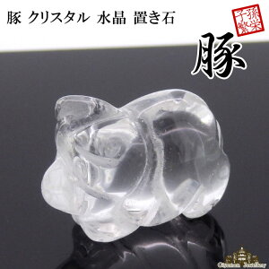 【送料無料】置き石 天然石 クリスタル 水晶 豚 ぶた 約22mm 【浄化 さざれ 水晶 浄化用 水晶 さざれ石 癒し リフレッシュ インテリア 置物 プレゼント ギフト ポイント消化 】
