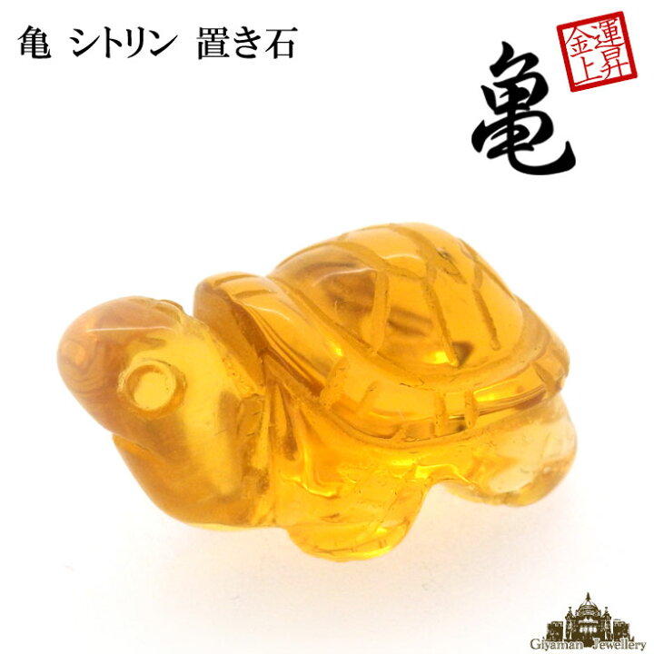 楽天市場】【送料無料】置き石 シトリン 亀 約25mm 【浄化 さざれ 水晶 