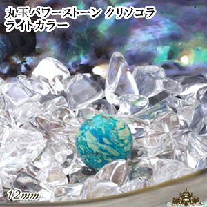 【送料無料】天然石 クリソコラ ライトカラー 丸玉 12mm 置き石【置石 パワーストーン 置き石 とは ミックス 意味 浄化 さざれ 水晶 浄化用 水晶 さざれ石 癒し リフレッシュ インテリア 置物