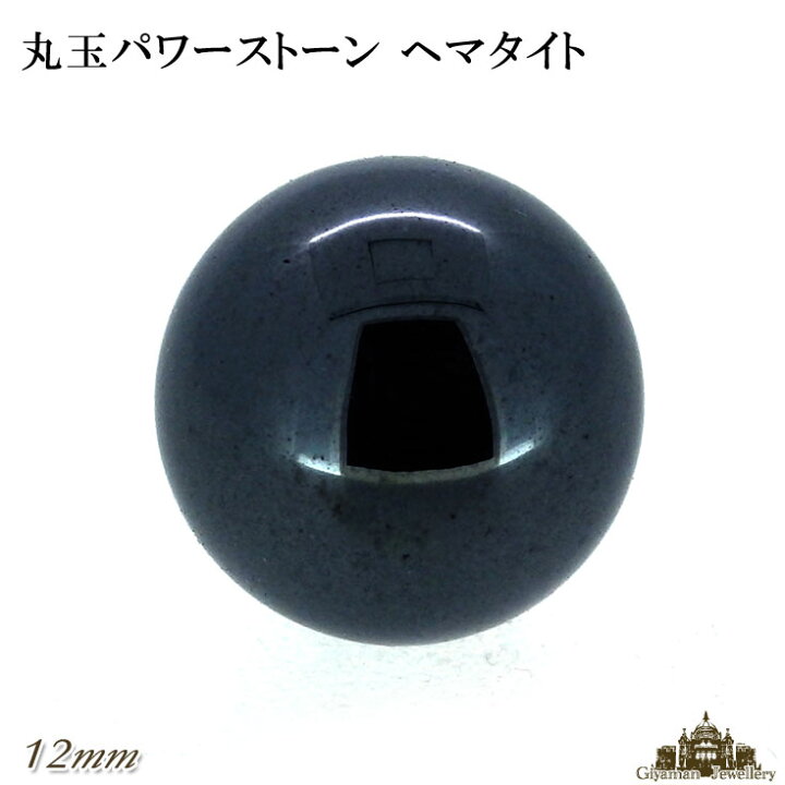 楽天市場】【送料無料】天然石 ヘマタイト 丸玉 12mm 置き石【置石 