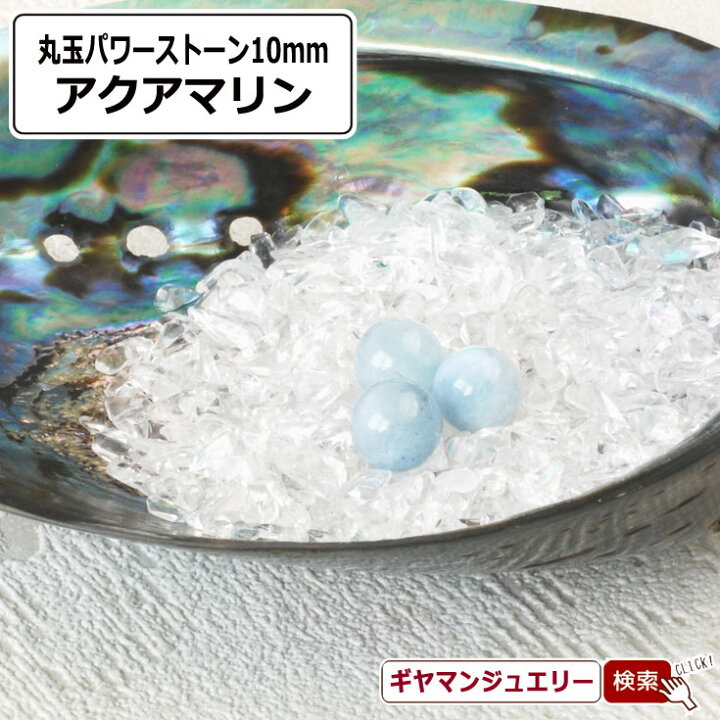 楽天市場】【送料無料】天然石 アクアマリン 丸玉 10mm 置き石【置石 