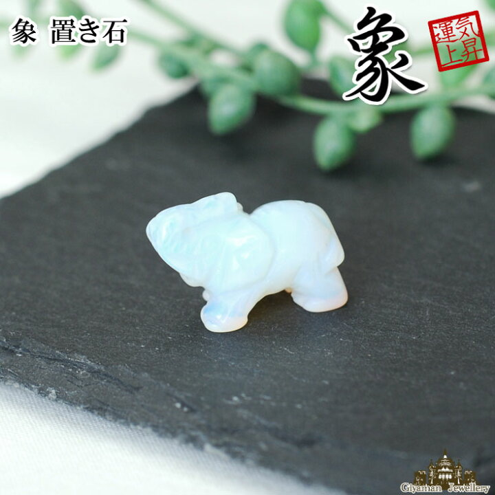 楽天市場】【送料無料】オブシディアンオパール 象SS（穴あり）置き石 