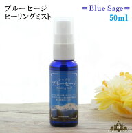 【当日発送対応（休業日は除く】ヒーリング ミスト ブルーセージ 約50ml【スマッジングミスト 浄化スプレ…