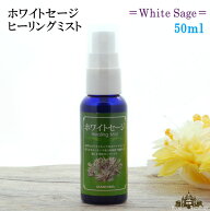 【当日発送対応（休業日除く】ヒーリング ミスト ホワイトセージ 約50ml【スマッジングミスト 浄化スプレ…