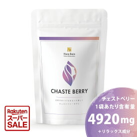 【セールクーポン22%OFF】たっぷりチェストベリーと栄養素 120粒 4920mg GABA テアニン サプリメント