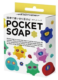 【お得クーポン配布中！】ポケットソープ　POKET-SOAP　衛生用品　衛生消耗品　送料無料