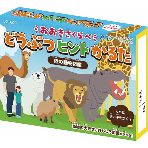 【100円offクーポン】おおきさくらべどうぶつヒントかるたかるた カルタ 動物 アニマル カードゲーム ボードゲーム テーブルゲーム ゲーム お正月 冬休み 子ども 幼児 幼稚園 保育園 小学生
