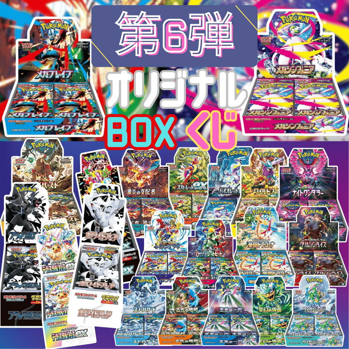 楽天市場】第6弾 ポケモンカードBOX ポケモンカード BOX くじ 未開封 