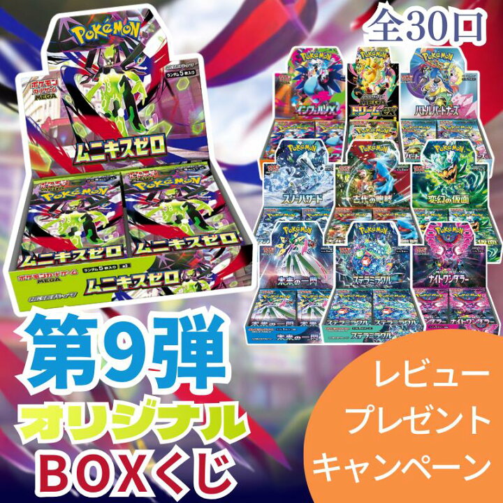楽天市場】第9弾 ポケモンカードBOX ポケモンカード BOX くじ 未開封 