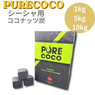 【即納・送料無料】シーシャ 炭 PURE COCO Premium 25mm 1kg 5kg 10kg CUBE チャコール 100%ココナッツ …