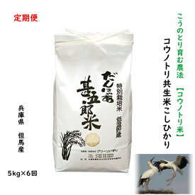 【定期購入】コウノトリ米 5kg×6回 兵庫県産 但馬産 コシヒカリ こしひかり こうのとり米 こうのとり育む農法 分づき精米 農家直送 当日精米 玄米 白米 5分 7分 お得 送料無料【特別栽培米コウノトリ共生米こしひかり】5kg×6回