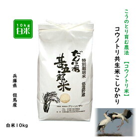 クーポン配布中【7年産】コウノトリ米 10kg こしひかり 兵庫県産 但馬産 減農薬 こうのとり米 こうのとり育む農法 コシヒカリ お米 米 玄米 白米 分づき精米 5分 7分 農家直送 当日精米 送料無料【特別栽培米コウノトリ共生米こしひかり】白米10kg