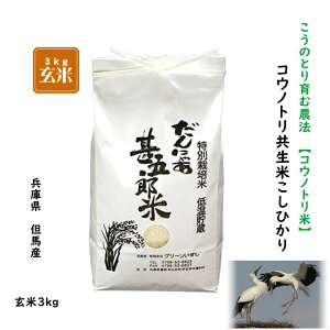 新米【7年産】コウノトリ米 3kg お米 米 こしひかり 兵庫県 但馬産 減農薬 こうのとり米 こうのとり育む農法 コシヒカリ 分づき精米 5分 7分 農家直送 当日精米【特別栽培米コウノトリ共生米