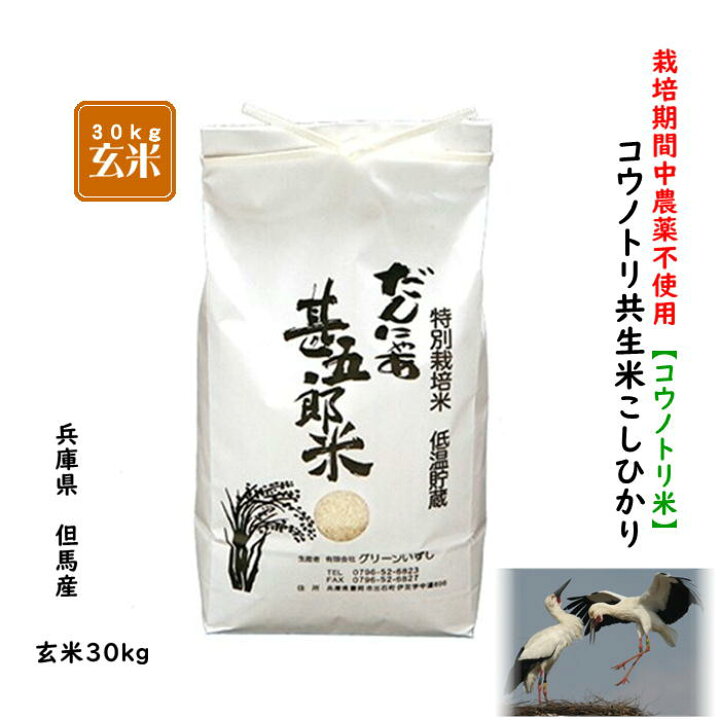 楽天市場】クーポン配布中【7年産】農薬不使用コウノトリ米 30kg お米 