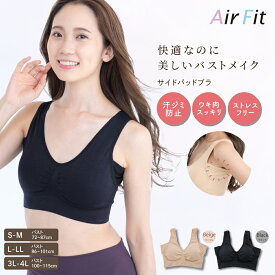 インナー ブラ レディース バストアップ 補整下着【エアーフィットサイドパッドブラ】カップ付き ボディシェイプ ダイエット シェイプアップ 透けない ノンワイヤ— 伸縮性 美姿勢