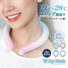 【楽天1位】 2025 新作 2層 構造 長持ち 凍結 ネッククーラー PCM 【W Icy Neck】 暑さ対策 暑さ対策グッズ 首 冷却 冷却グッズ ネックバンド 熱中症予防 ネックリング ランニング クールリング 大人用 子供用 キッズ レジャー アウトドア リング アイス