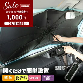 サンシェード 車 フロント 傘式 パラソル 傘型 フロントサンシェード 車用 折りたたみ傘 日除け 【UVカーサンバイザー】 日よけ uv 紫外線カット 10本骨 紫外線対策 遮光 断熱 収納便利 車サンシェード 車保護 車用 フロントカバー 車種汎用 収納ポーチ付き