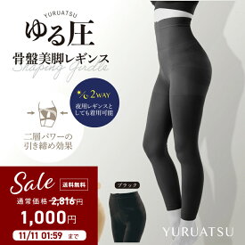 2枚組 ヒップアップ 送料無料 骨盤矯正 ボディシェイプ 産後矯正 ブラック ベージュ 着圧レギンス ダイエット 着圧スパッツ 着圧 レギンス 着圧タイツ スパッツ 加圧 ハイウエスト 【ゆる圧骨盤美脚レギンスロングタイプ 2枚組】