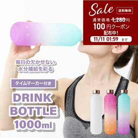 【RSL】 あす楽 送料無料 メディア紹介 マグボトル マグ 1L 目盛り付き 水筒 大容量 プラスチック 1リットル 【NEWタイムマーカードリンクボトル】 ウォーターボトル メモリ付き タイムマーカー 付き リマインダー 1000ml メモリ ボトル
