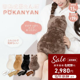 猫型湯たんぽ 猫 充電式 湯タンポ 蓄熱式 かわいい 大きめ 足入れ カバー 蓄電式 長時間 コードレス ゆたんぽ やわらか 手 おなか お湯を使わない もこもこ ぬくぬく カイロ 【蓄電式湯たんぽ ぽかにゃん】 ユタンポ 電気 電気あんか エコ 節電 防寒 温かい 新生活 おしゃれ