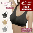 1000円 ポッキリ ノンワイヤー ブラ ブラジャー ナイトブラ プチプラ ノンワイヤーブラ ノンワイヤーブラジャー セット 昼夜兼用 【ビューティーアップおうちインナー3枚組】 大きいサイズ 楽 安い 脇肉 ホックなし 授乳ブラ 育乳 おやすみブラ 夜用ブラ マタニティブラ