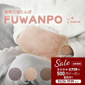 湯たんぽ 充電式 湯タンポ 蓄熱式 かわいい 大きめ 足入れ カバー 蓄電式 長時間 コードレス ゆたんぽ やわらか 手 おなか お湯を使わない もこもこ ぬくぬく カイロ【蓄熱式湯たんぽふわんぽ】 ユタンポ 電気 電気あんか エコ 節電 防寒 温かい