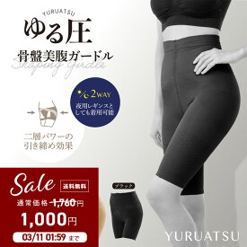 2枚組 ハイウエスト ハイウエストショーツ ガードル 補整下着 ぽっこりお腹 ダイエット 大きいサイズ 【ゆる圧骨盤美腹ガードルハーフタイプ2枚組】 ヒップアップ 送料無料 骨盤矯正 ボディシェイプ 産後矯正 ブラック 美脚