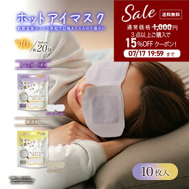 1000円 ポッキリ 10枚入 ホットアイマスク 使い捨て アイマスク ギフト 疲れ目 【お疲れさまです粒々ホットアイマスク10枚入】 リラックス 眼精疲労 ホット リラクゼーション 安眠グッズ 睡眠グッズ 睡眠用 プレゼント 目の疲れグッズ 目元ケア アイケア 目元エステ 突起仕様