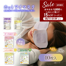 1000円 ポッキリ 10枚入 ホットアイマスク 使い捨て 疲れ目ケア 睡眠用 ギフト おすすめ アイマスク ホット 眼精疲労 疲れ目 対策 【お疲れさまです粒々ホットアイマスク10枚入】 リラックス リラクゼーション 安眠グッズ 睡眠グッズ プレゼント 目の疲れグッズ