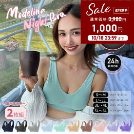 2枚組 送料無料 ナイトブラ 育乳 ブラジャー 育乳ブラ ノンワイヤー ブラ 【モデリーナナイトブラ2枚組】 大きいサイズ 小胸 脇肉 バストケア 谷間 スポーツブラ スポブラ ヨガ ヨガウェア 昼夜兼用 産後 楽 夜 夜用 無地 痛くない 補正 補正下着 24時間 秋冬