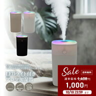 【秋冬ITEM】【楽天1位】 加湿器 卓上 おしゃれ 【LEDライト付きアロマ加湿器】 LED アロマ対応 370ml 大…