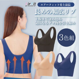 ブラジャー 人気 ノンワイヤーブラ ナイトブラ おすすめ プチプラ 【エアーフィット 上腹シェイプブラ 3色組】 送料無料 着痩せ ブラ 下着 ベージュ ブラック ネイビー きれい 楽ブラ 美胸 補正下着 20代 30代 40代 50代 産後