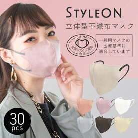 血色マスク マスク カラー 立体 不織布 マスク 【STYLE-ON ニュアンスカラーフィットマスク 30枚入 】 ベージュ ピンク ホワイト 白 ブルー 立体マスク 小顔 マスク 花粉 花粉症