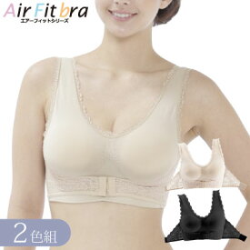 1枚当たり1280円 ブラ ノンワイヤー ブラジャー レディース 美胸 育乳 レース 下着 【エアーフィット 盛りブラ 2色組】 送料無料 セットシンプルカラー ベージュ ブラック ベージュ きれい 楽ブラ バストアップ ナイトブラ 脇肉 補正