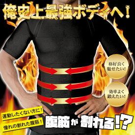 【メール便送料無料】メンズ ウェア 着圧 シックスパック 【シックスパックメンズウェア】 筋肉 腹筋 トレーニング エクササイズ トレーニングウェア 筋トレ 引締め インナーマッスル 姿勢補正 ビジネス カジュアル インナー 無地 ブラック グレー