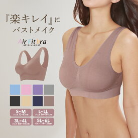 レディース ナイトブラ 育乳 インナー おすすめ かわいい 矯正 【エアーフィットブラ1枚組】 安い 背中の肉 つけ心地 人気 ノンワイヤー 響かない 普段使い 補正 盛れる パッド 可愛い ブルー ピンク ラベンダー グレー ブラック ベージュ ネイビー モカ 大きいサイズ