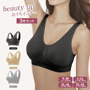 1000円 ポッキリ ノンワイヤー ブラ ブラジャー ナイトブラ プチプラ ノンワイヤーブラ ノンワイヤーブラジャー セット 昼夜兼用 【ビューティーアップおうちインナー3枚組】 大きいサイズ 楽 安い 脇肉 ホックなし 授乳ブラ 育乳 おやすみブラ 夜用ブラ マタニティブラ