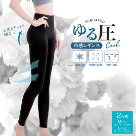 1000円 ポッキリ 冷感レギンス 2枚組 レギンス レディース 着圧レギンス 加圧レギンス 接触冷感 夏用 涼しい 薄手 【ゆる圧冷感レギンス 2枚入】むくみ 浮腫み 脚やせ 脚痩せ 骨盤 大きいサイズ ハイウエスト 夏 送料無料