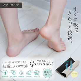 ノンアスベスト 珪藻土 ソフト タイプ バスマット 吸収 バスマット【ソフトタイプ珪藻土バスマット やわあし】 おしゃれ 柔らか ソフト 滑り止め付き コンパクト 収納 フローリング ナチュラル シンプル