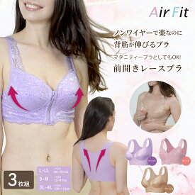 3枚組 ブラジャー ノンワイヤーブラ ナイトブラ おすすめ プチプラ 【エアーフィット 前開きレースブラ3枚組】 送料無料 着痩せ ブラ 下着 きれい 補正下着 産後 ヨガブラ 人気 おしゃれ 姿勢 可愛い レース 前開き ムダ肉 ピンク