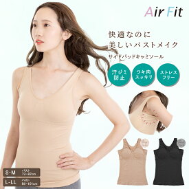インナー キャミソール レディース バストアップ 補整下着【エアーフィットサイドパッドキャミソール】カップ付き ボディシェイプ ダイエット シェイプアップ 骨盤 ヒップアップ 透けない ノンワイヤ— 伸縮性