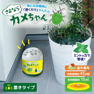 カメムシ 対策 ハッカ油【さよならカメちゃん 置きタイプ】ミントオイル ハッカオイル ハッカ お掃除殺菌…