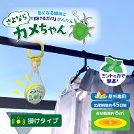 カメムシ 対策 ハッカ油【さよならカメちゃん 掛けタイプ】ミントオイル ハッカオイル ハッカ お掃除殺菌…