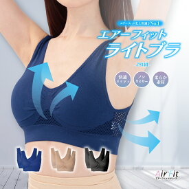 2枚組 夏用 夏 メッシュ ブラジャー 人気 ノンワイヤーブラ ナイトブラ おすすめ プチプラ 【エアーフィット ライトブラ 同色2枚組】 送料無料 着痩せ ブラ 下着 ベージュ ブラック ネイビー きれい 楽ブラ 美胸 補正下着 20代 30代 40代 50代 産後 メッシュ 夏用